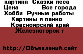 картина “Сказки леса“ › Цена ­ 4 000 - Все города Хобби. Ручные работы » Картины и панно   . Красноярский край,Железногорск г.